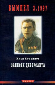 Обложка книги Записки диверсанта