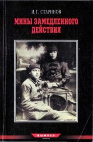 Обложка книги Мины замедленного действия