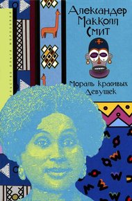 Обложка книги Мораль красивых девушек
