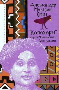 Обложка книги «Калахари»: курсы машинописи для мужчин