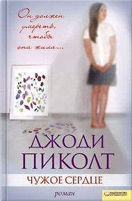Обложка книги Чужое сердце