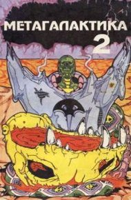 Обложка книги Метагалактика 1993 № 2