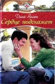 Обложка книги Сердце подскажет