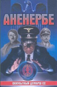 Обложка книги Аненербе. Оккультный демарш СС