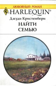 Обложка книги Найти семью