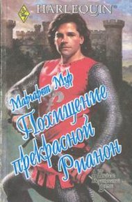 Обложка книги Похищение прекрасной Рианон