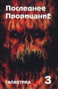 Обложка книги Галактика 1993 № 3