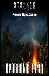 Обложка книги Кровавый Рейд
