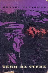 Обложка книги Тени на стене