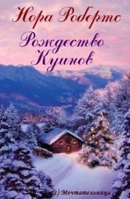 Обложка книги Рождество Куинов (ЛП)