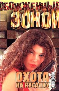 Обложка книги Охота на русалку