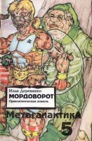 Обложка книги Метагалактика 1993 № 5