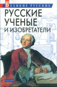 Обложка книги Русские учёные и изобретатели