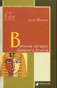 Обложка книги Великие загадки Древнего Египта