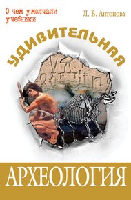 Обложка книги Удивительная археология