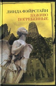 Обложка книги Заживо погребенные