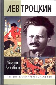 Обложка книги Лев Троцкий