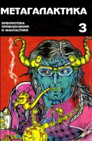 Обложка книги Метагалактика 1995 № 3