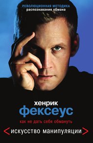 Обложка книги Как не дать себя обмануть