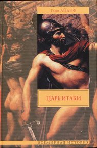 Обложка книги Царь Итаки