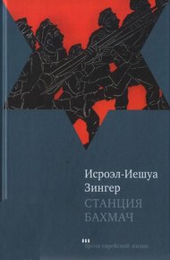 Обложка книги Станция Бахмач