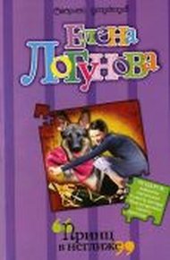 Обложка книги Принц в неглиже