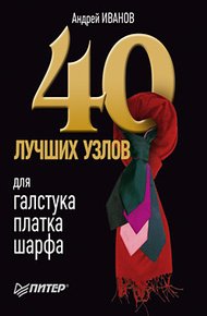 Обложка книги 40 лучших узлов для галстука, платка, шарфа