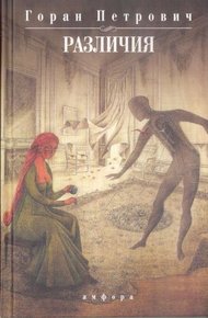 Обложка книги Различия