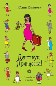 Обложка книги Действуй, Принцесса!