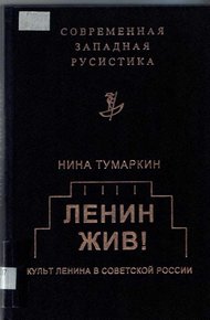 Обложка книги Ленин жив! Культ Ленина в Советской России
