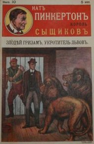 Обложка книги Злодей Гризам, укротитель львов