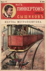 Обложка книги Жертва метрополитена