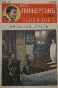 Обложка книги Кровавый алтарь