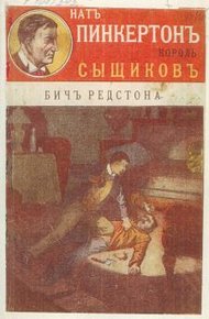 Обложка книги Бич Редстона