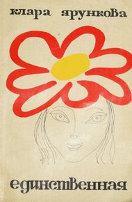 Обложка книги Единственная