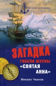 Обложка книги Загадка гибели шхуны «Святая Анна». По следам пропавшей экспедиции