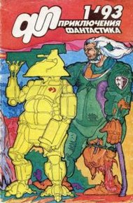Обложка книги «Приключения, Фантастика» 1993 № 01