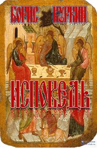 Обложка книги Исповедь