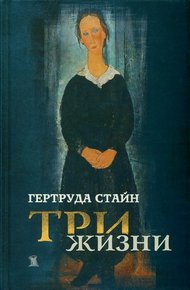 Обложка книги Три жизни