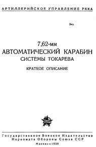 Обложка книги 7,62-мм автоматический карабин Токарева