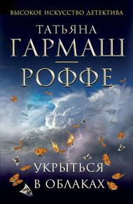 Обложка книги Укрыться в облаках