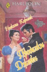 Обложка книги Проделки Джейн