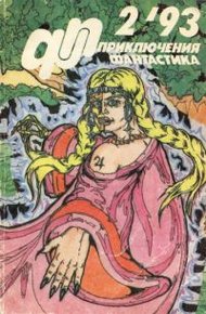 Обложка книги «Приключения, Фантастика» 1993 № 02