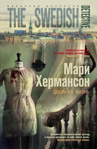 Обложка книги Двойная жизнь