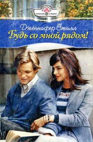 Обложка книги Будь со мной рядом!