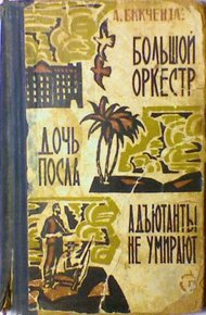 Обложка книги Адъютанты не умирают