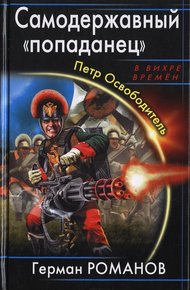 Обложка книги Самодержавный «попаданец». Петр Освободитель