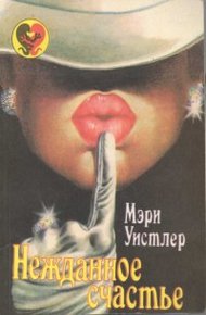 Обложка книги Нежданное счастье