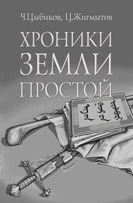 Обложка книги Хроники Земли Простой (специально обработанные для жителей Земли)