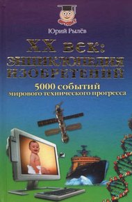 Обложка книги XX век Энциклопедия изобретений